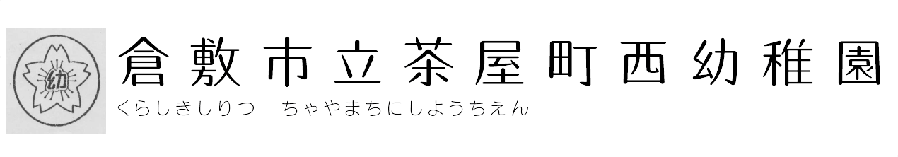 倉敷市立茶屋町西幼稚園