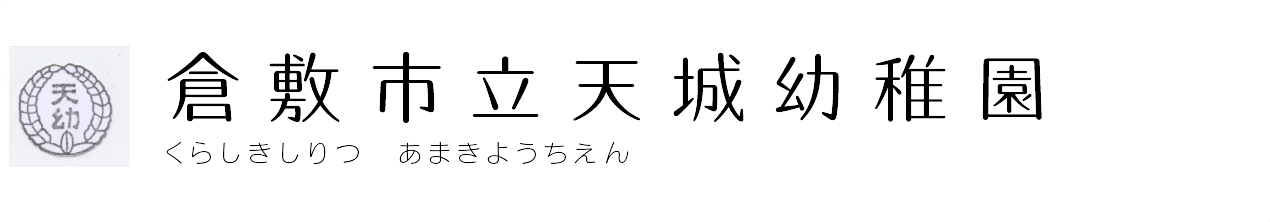 倉敷市立天城幼稚園