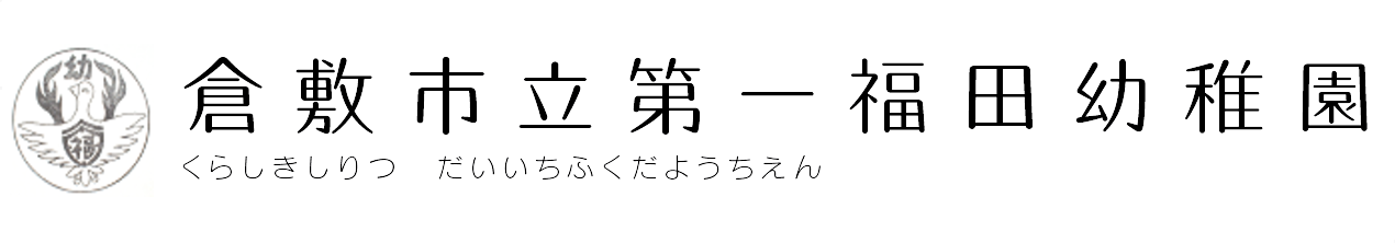 倉敷市立第一福田幼稚園