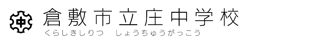 倉敷市立庄中学校