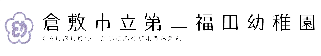 倉敷市立第二福田幼稚園