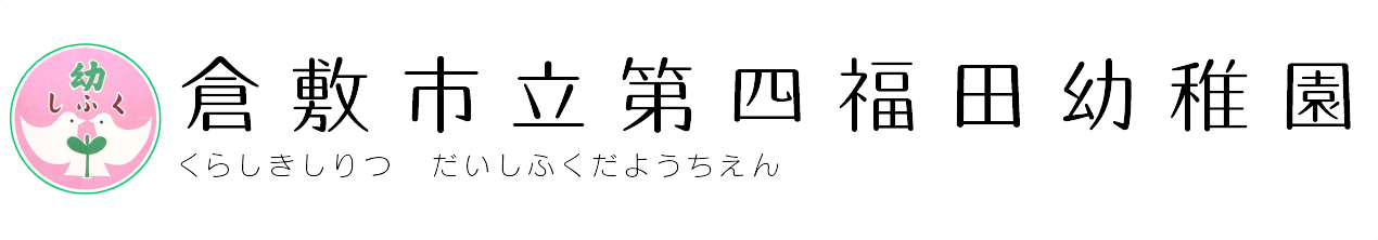 倉敷市第四福田幼稚園