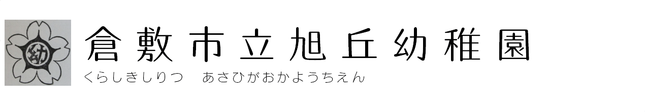 倉敷市立旭丘幼稚園