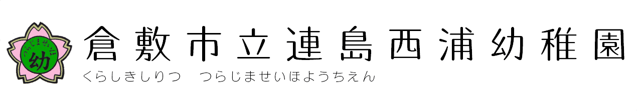 倉敷市立連島西浦幼稚園