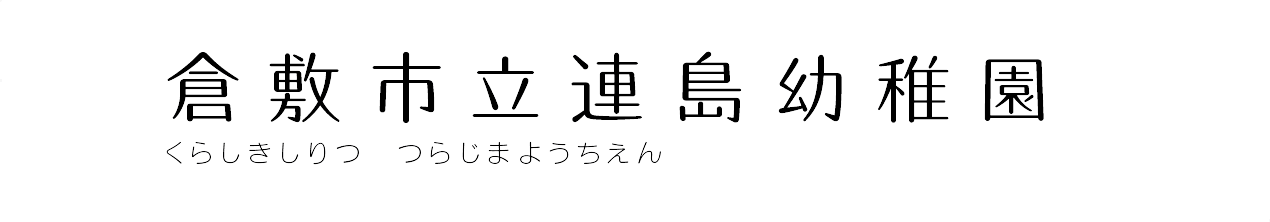 倉敷市立連島幼稚園
