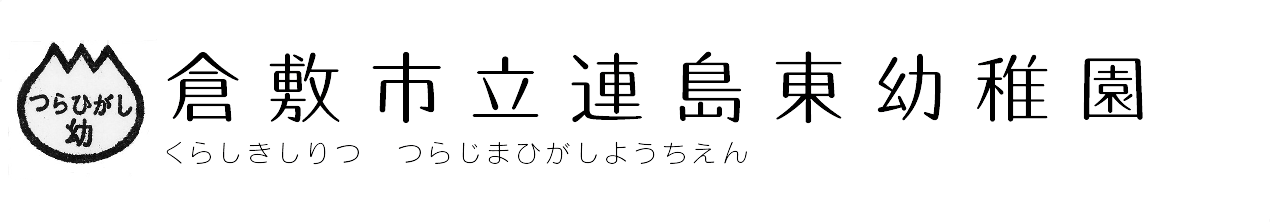 倉敷市立連島東幼稚園