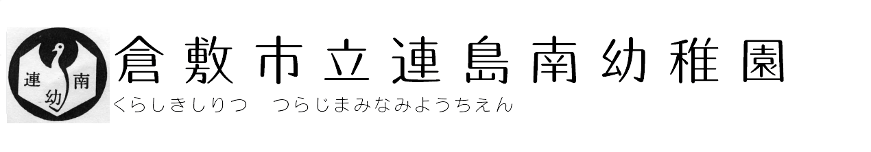 倉敷市立連島南幼稚園