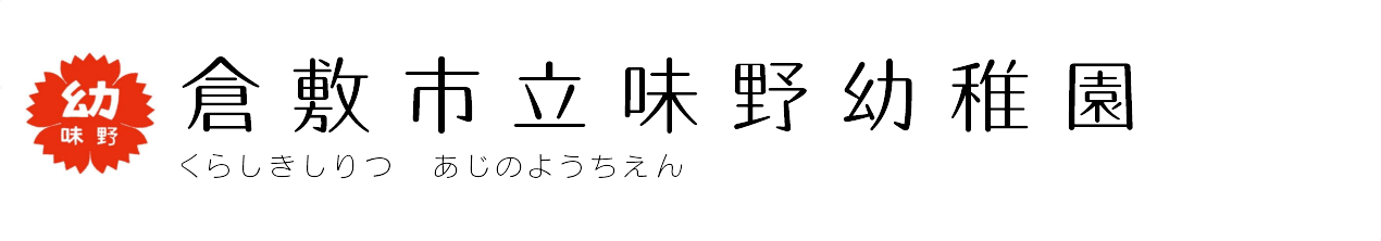 倉敷市立味野幼稚園