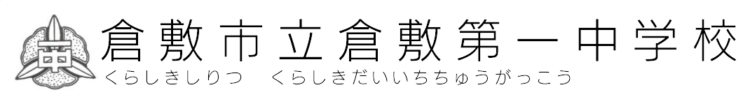 倉敷市立第一中学校