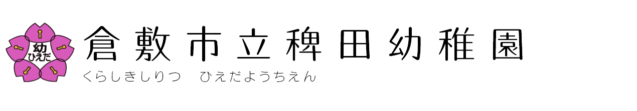 倉敷市立稗田幼稚園