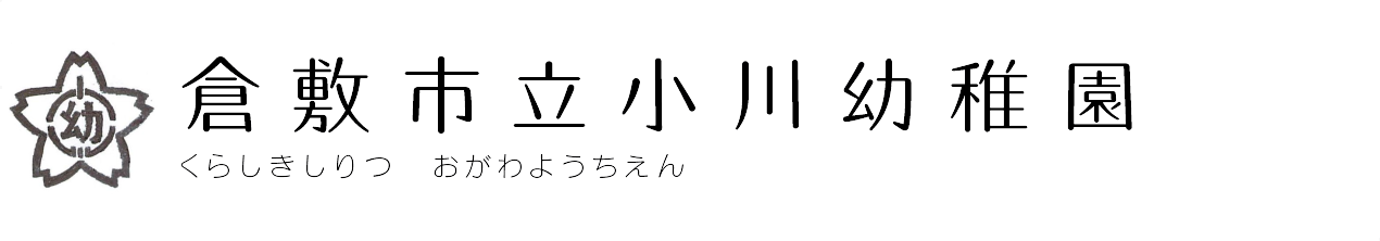 倉敷市立小川幼稚園
