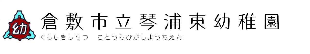 倉敷市立琴浦東幼稚園