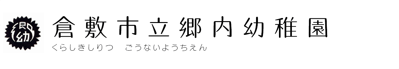 倉敷市立郷内幼稚園