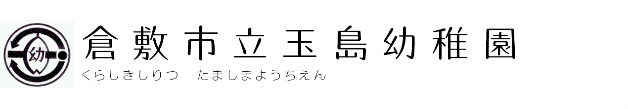 倉敷市立玉島幼稚園