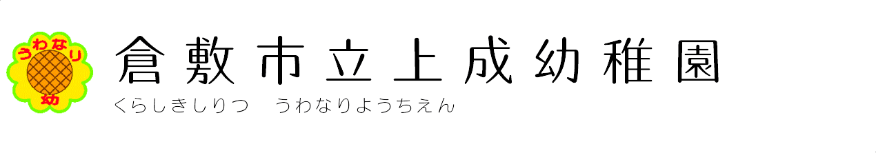 倉敷市立上成幼稚園