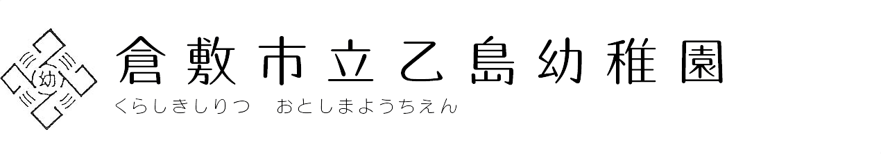 倉敷市立乙島幼稚園