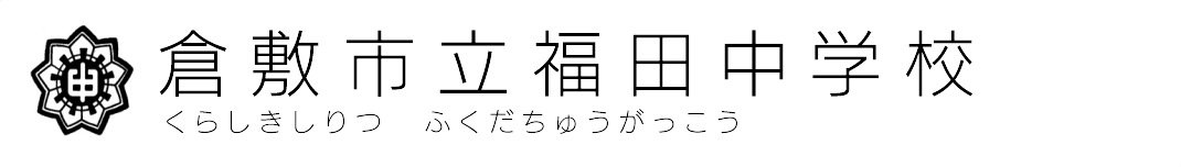 倉敷市立福田中学校