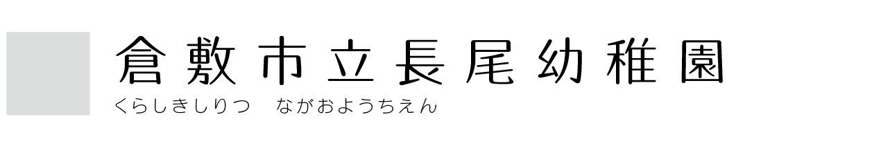 倉敷市立長尾幼稚園