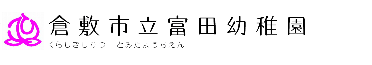 倉敷市立富田幼稚園