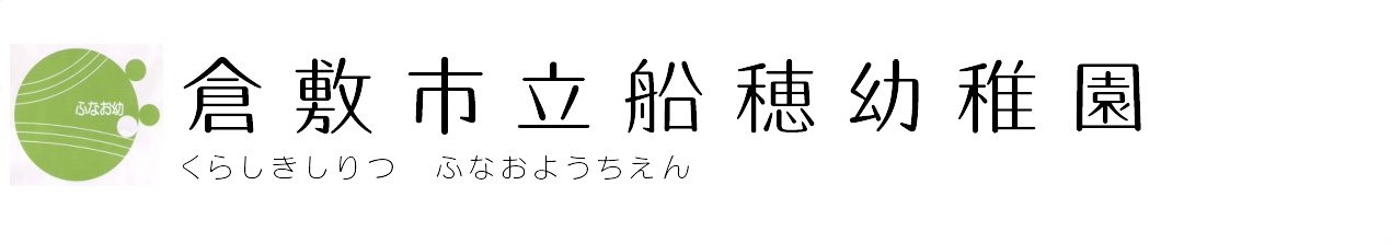 倉敷市立船穂幼稚園