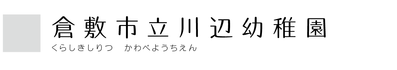 倉敷市立川辺幼稚園