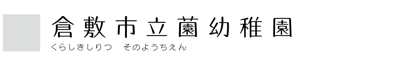 倉敷市立薗幼稚園