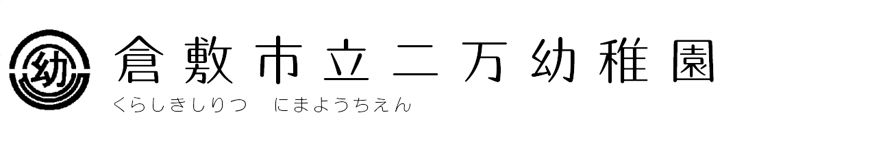 倉敷市立二万幼稚園