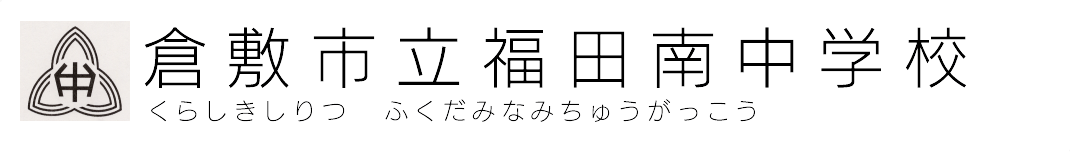 倉敷市立福田南中学校