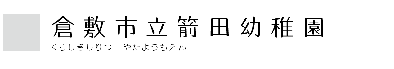 倉敷市立箭田幼稚園