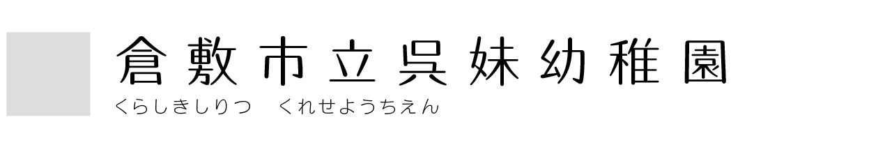 倉敷市立呉妹幼稚園