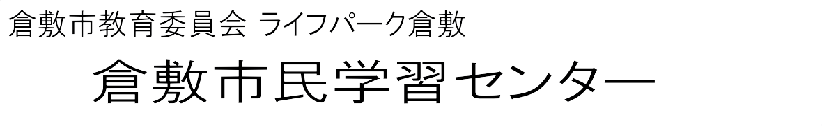 倉敷市教育委員会 ライフパーク倉敷 倉敷市民学習センター