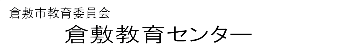 倉敷市教育委員会　倉敷教育センター