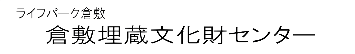 ライフパーク倉敷　埋蔵文化財センター