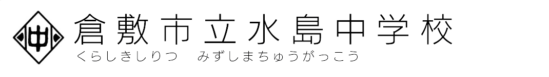 倉敷市立水島中学校