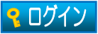 マイライブラリー・ログイン