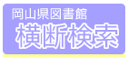 岡山県図書館横断検索