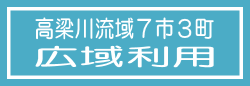 高梁川流域7市3町広域利用