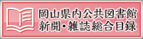 岡山県公共図書館新聞雑誌総合目録