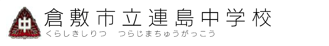 倉敷市立連島中学校