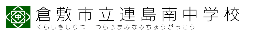 倉敷市立連島南中学校