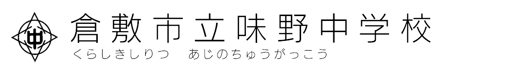 倉敷市立味野中学校