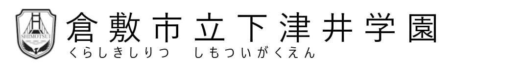 倉敷市立下津井学園