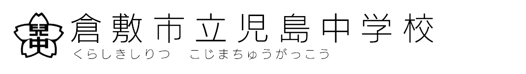 倉敷市立児島中学校