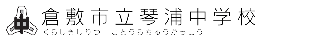 倉敷市立琴浦中学校