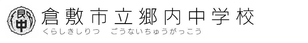 倉敷市立郷内中学校