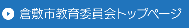 倉敷市教育委員会トップページ