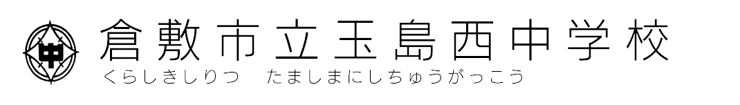 倉敷市立玉島西中学校