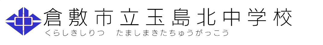 倉敷市立玉島北中学校