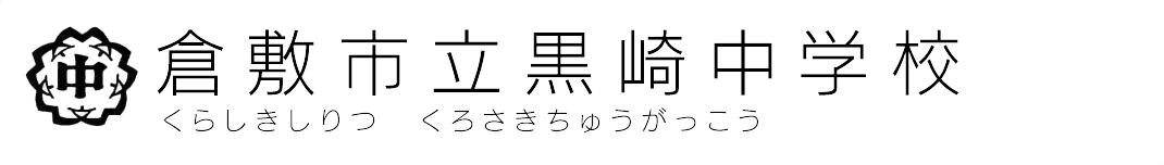 倉敷市立黒崎中学校