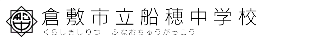 倉敷市立船穂中学校